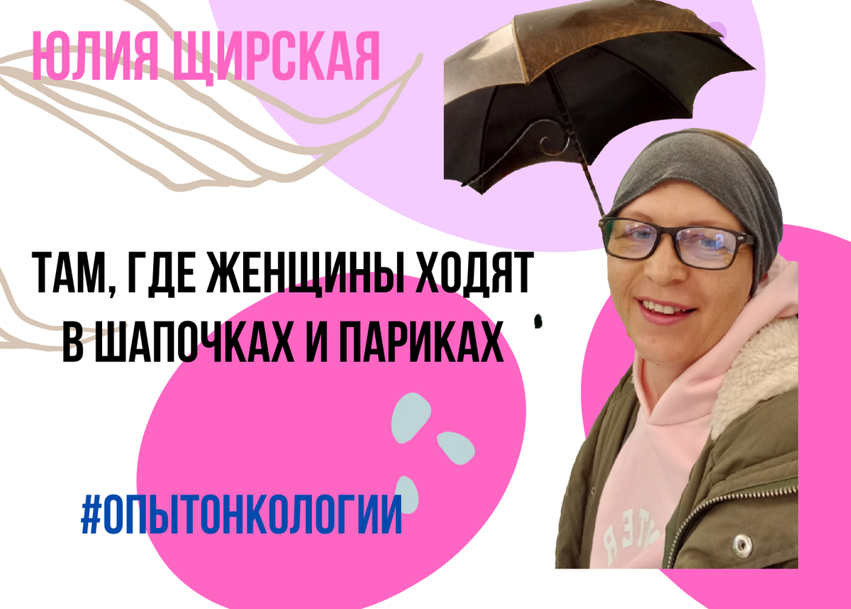 Юлия Щирская к статье "Там, где женщины ходят в шапочках и париках"...