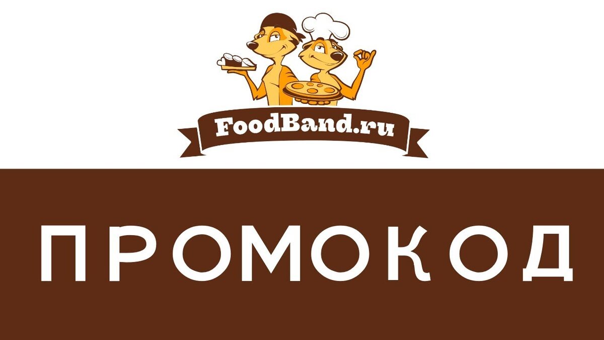 FOODBAND. FOODBAND лого. Промокоды ФУДБЭНД. Фуд бренды. Foodband ru