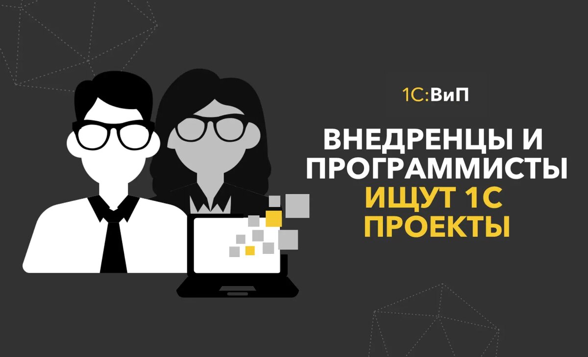 Программист 1с. Найти программиста 1с. Программист консультант 1с. Требуется программист 1с. Услуги 1с.