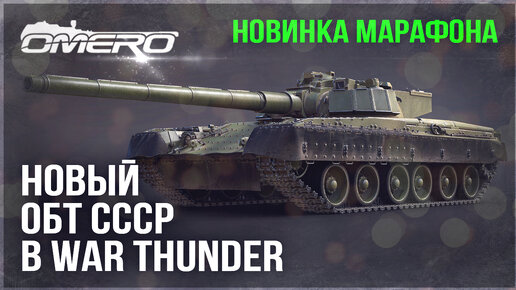 ПРЕДОК АРМАТЫ? НОВЫЙ ОБТ СССР со 152мм ОРУДИЕМ в WAR THUNDER