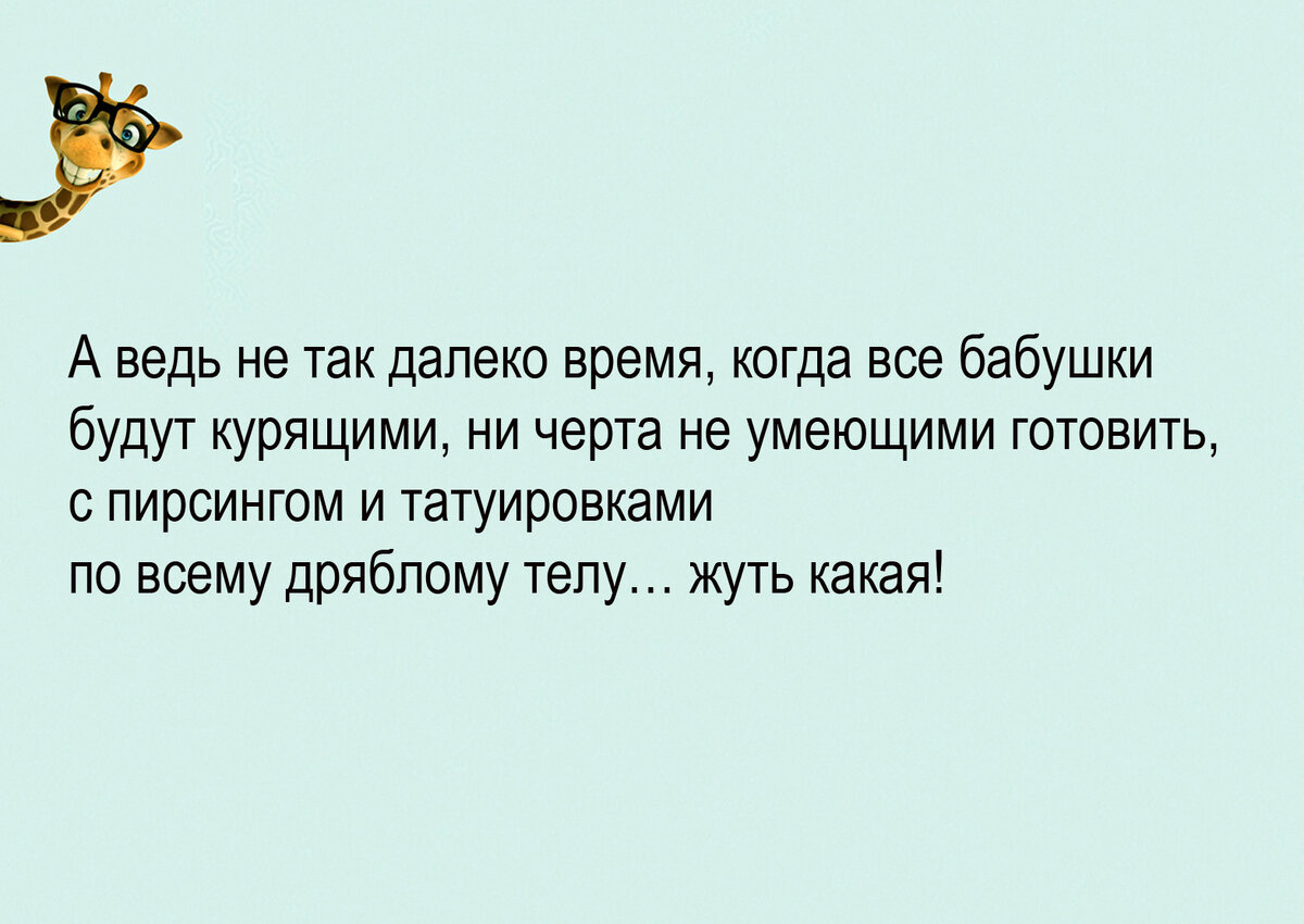 Весёлый сборник шуток № 72 для улучшения настроения. Авторские иллюстрации  к собственным мыслям и наблюдениям | Zа Россию и СВОих Аристарх Барвихин |  Дзен