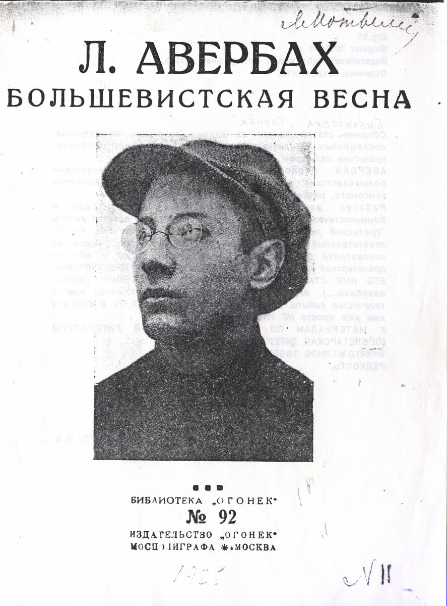 Леопольд Авербах - критик и преследователь Булгакова, прототип Берлиоза. Расстрелян в 1937.