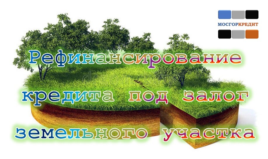 инвестировать в недвижимость. ипотека (залог) земельных участков. займ под недвижимость. ипотека под залог земельного участка. залог земельного участка.