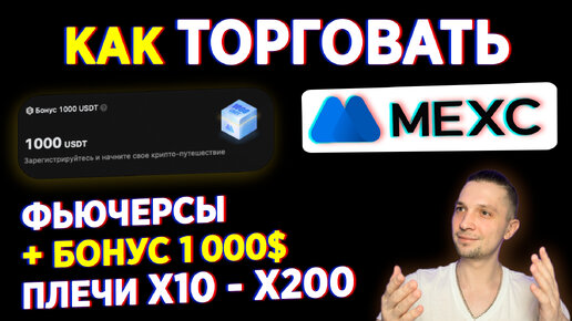 MEXC КАК ТОРГОВАТЬ ЗА 3 МИНУТЫ, ПЛЮС БОНУС ИНСТРУКЦИЯ ПО MEXC БИРЖА ОБЗОР, КРИПТО БИРЖА MEXC GLOBAL