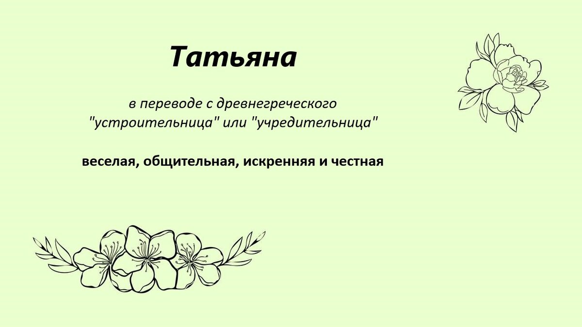 Имя Татьяна | Всё о тайнах имени. Народный календарь. | Дзен