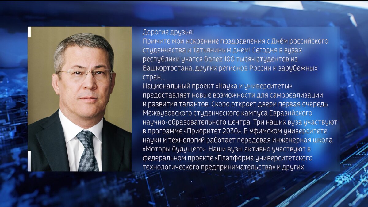    Радий Хабиров поздравил учащихся башкирских вузов с Днем российского студенчества