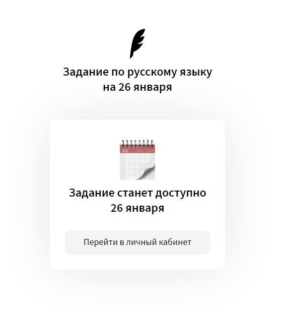 Задание на завтра пока недоступно.