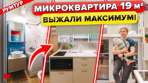 🔥Удобная МИКРО КВАРТИРА 19 кв.м! КУХНЯ за 130 тыс. Уместили ВСЕ!