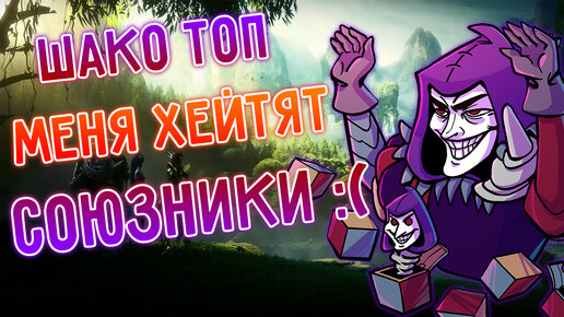 Маня хейтила вся команда, АП Шако топ, прорвёмся! Лига Легенд I league of legends