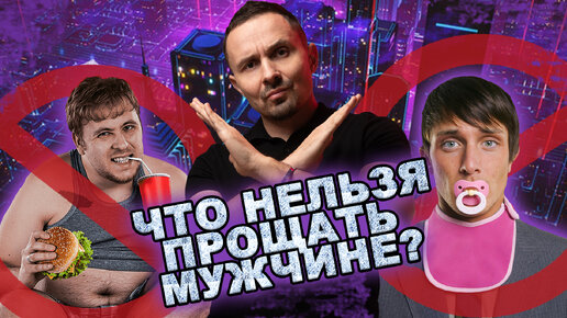 ЧТО НЕЛЬЗЯ ПРОЩАТЬ МУЖЧИНЕ?