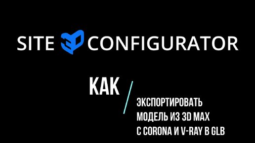 Как экспортировать модель из 3D Max с Corona и V-ray в glb