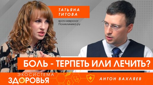 Почему возникает боль и можно ли ее вылечить?