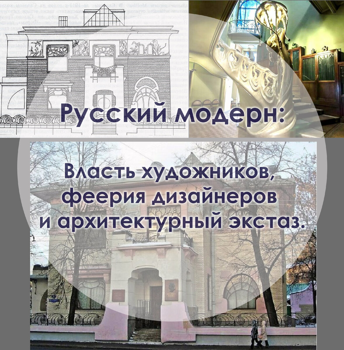 Русский модерн. Власть художников, феерия дизайнеров и архитектурный экстаз.