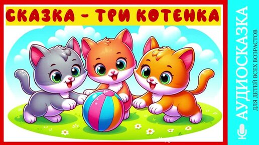 Три котенка | аудиосказки | народные сказки | детские сказки онлайн | сказка | мультик