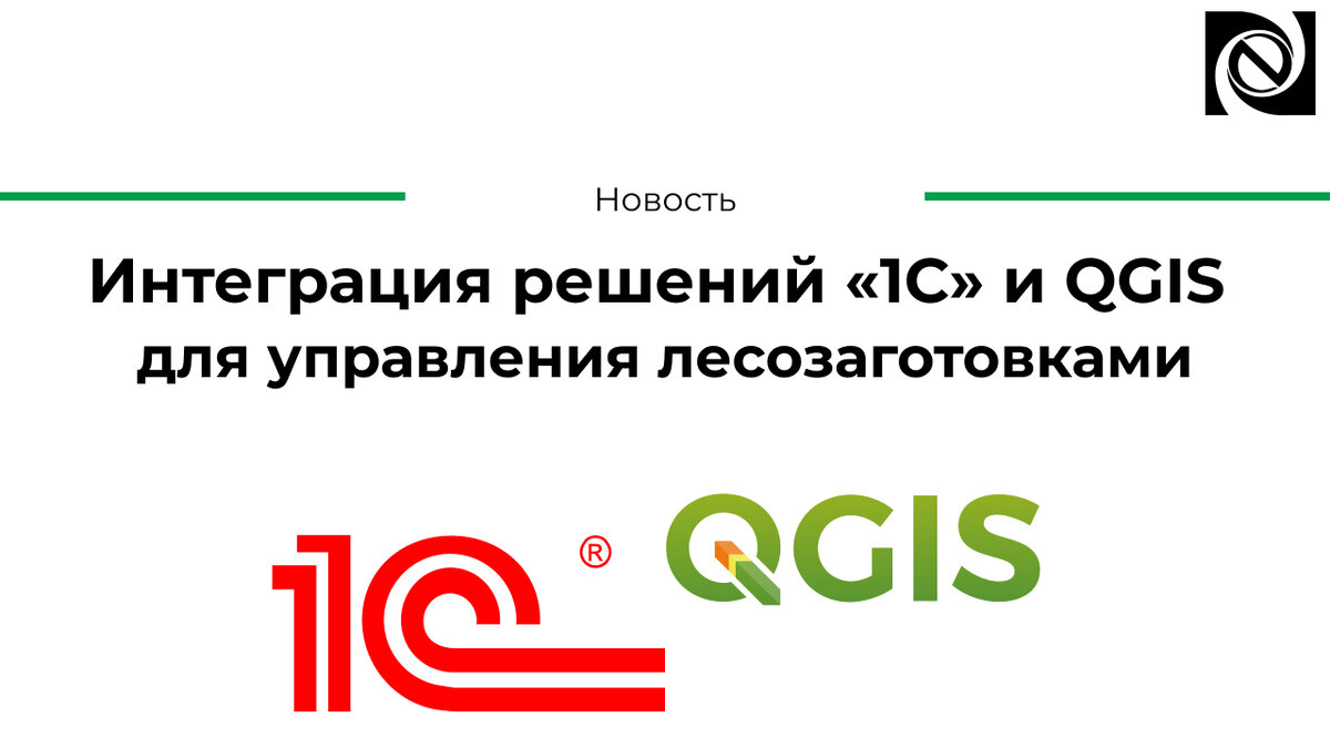 Интеграция решений «1С» и QGIS для управления лесозаготовками | Neosystems  Lesprom IT | Дзен