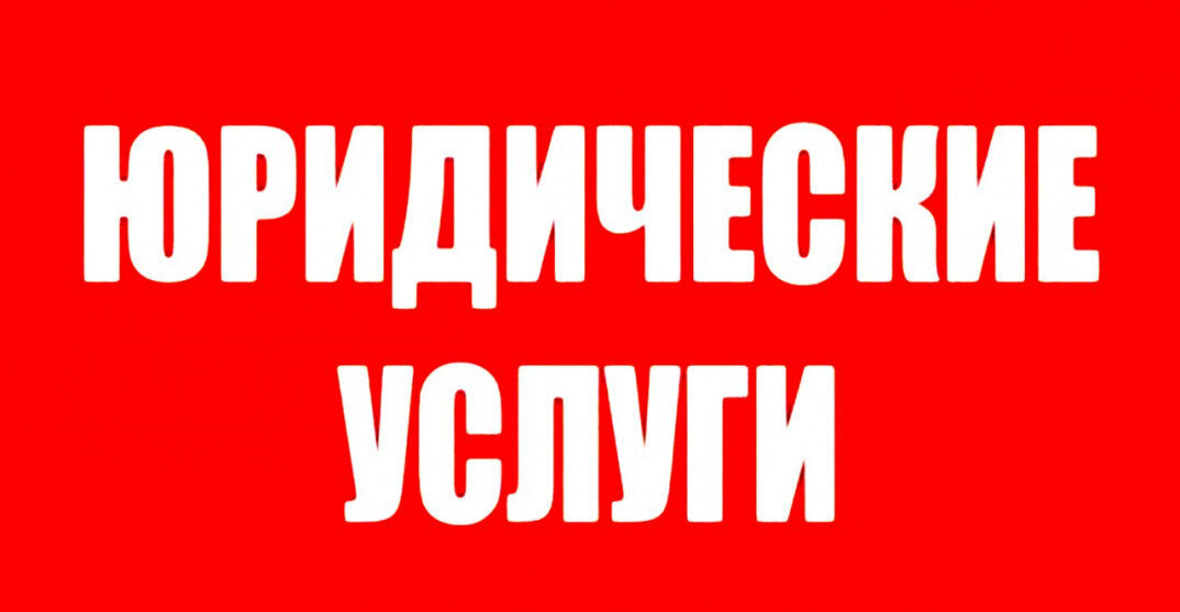  Если у Вас остались юридические вопросы, то обращайтесь 8-800-350-51-84 ( звонок на этот номер бесплатный) 
или оставьте заявку тут: https://vk.cc/9BLncp -2