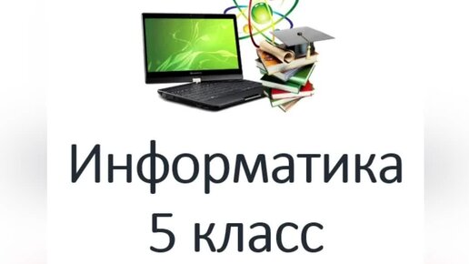 Набор текста 5 класс информатика. Набор текста 5 класс информатика. Перечислите основные правила ввода текста. Набор текста 5 класс информатика. Редактирование и форматирование текста.