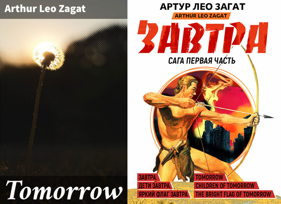Артур Лео Загат. «Завтра». Иллюстрации из открытых источников