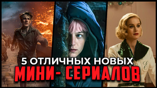 5 Популярных мини-сериалов 2023, которые можно посмотреть за вечер