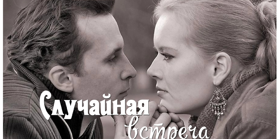 Случайная встреча