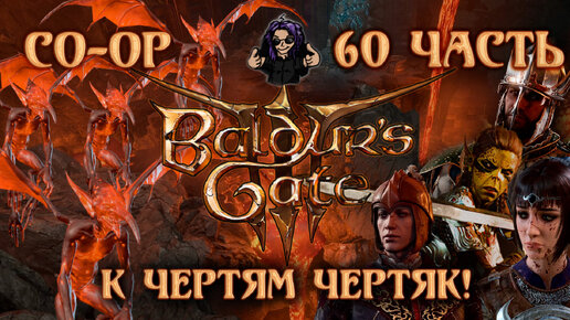 Baldur's Gate 3 ➵ Сложность ТАКТИКА ➵ Часть 60 ➵ Прохождение ➵ К Чертям Чертяк!