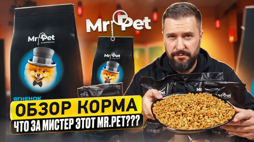 СУХОЙ КОРМ С МАРКЕТПЛЕЙСА для кошек и собак Mr.Pet | Состав корма и дегустация корма