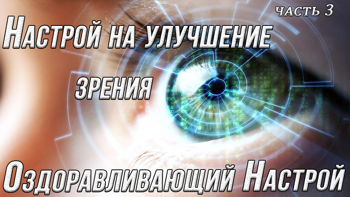 Как настроить vision. Настрой Сытина на улучшение зрения. Настрои Сытина на восстановление зрения