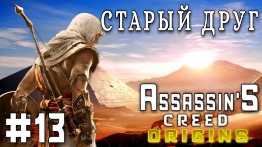 Assassin'S Creed: Origins/#13-Старый Друг/