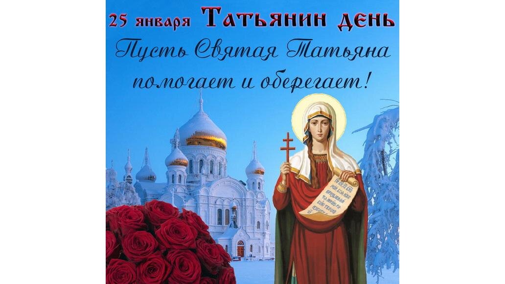 Почему сегодня Татьянин день: история и традиции праздника