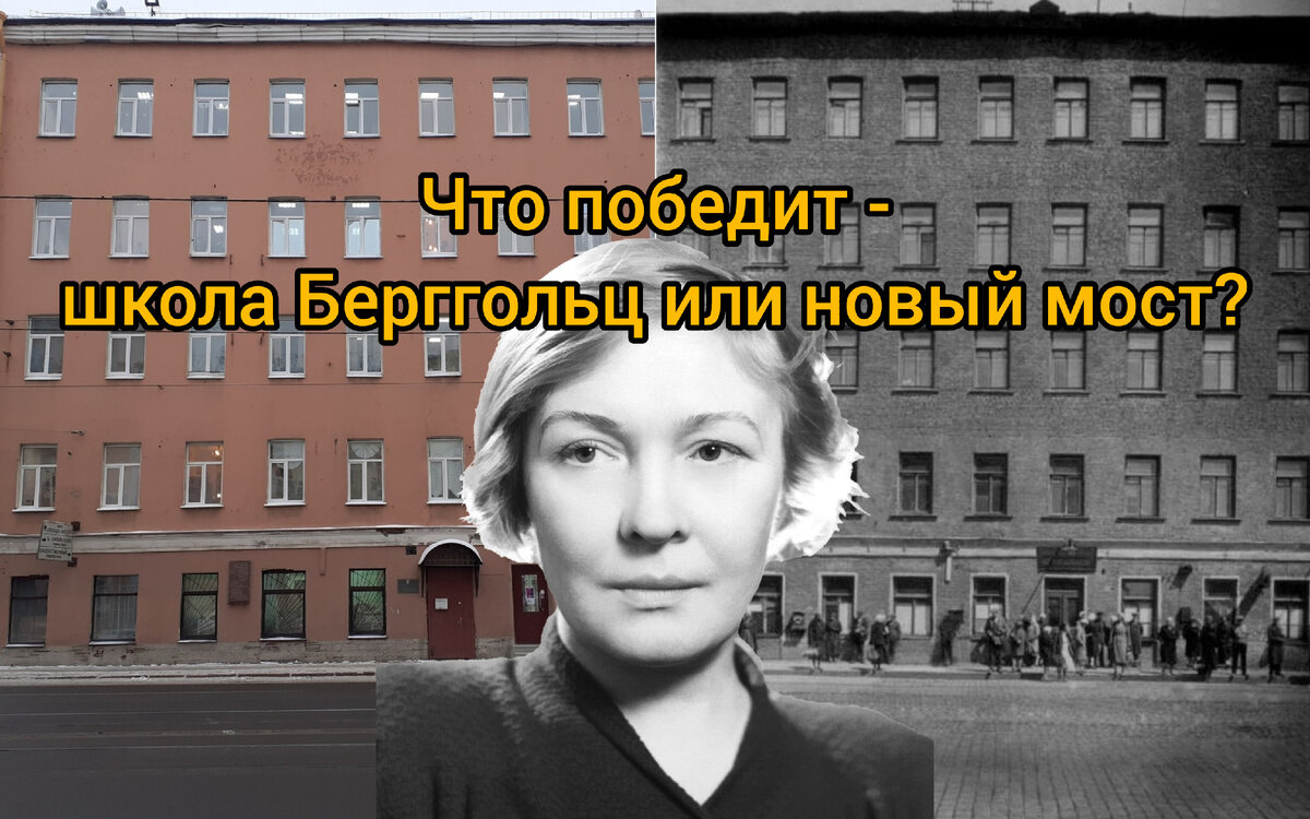 Школа Берггольц спасена? Будет ли снесено историческое здание ради  строительства нового моста | Парадная гостья | Дзен