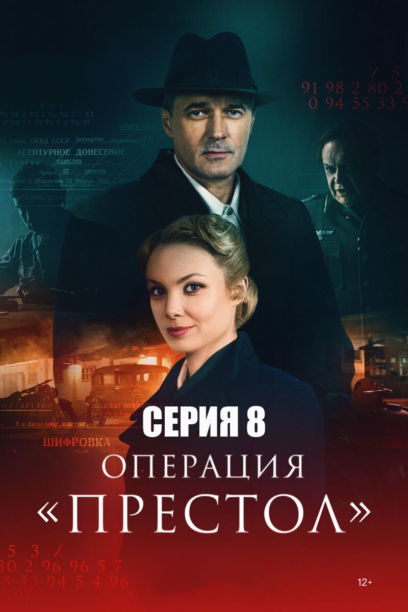 Операция «Престол» (2023) – серия 8 | Галопом по кино | Дзен