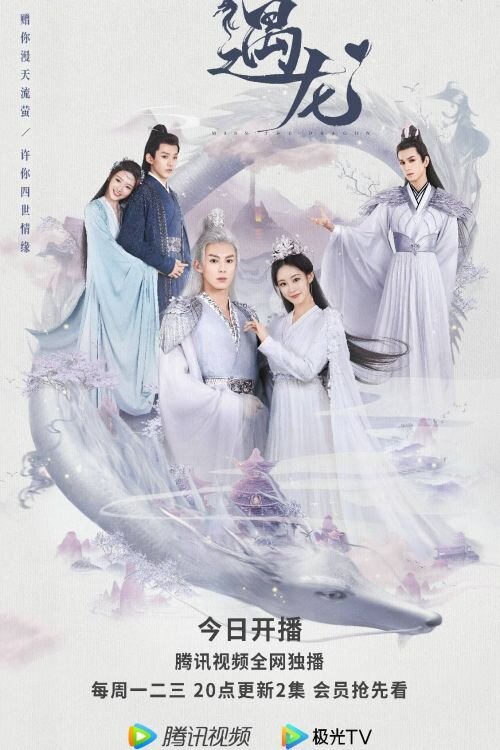 Постер дорамы "Скучаю по дракону"