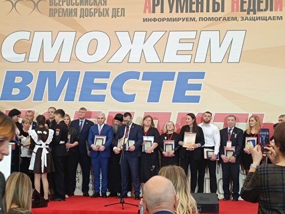 
— Вы ожидали, что вас выберут номинантом на Премию «Вместе сможем победить»?
— Я об этом не думал. Просто по велению души делал и делаю своё дело. Не задумываясь о премиях и наградах. То, что комитет по организации Премии выбрал, в числе прочих Лауреатов, меня... Хочу искренне поблагодарить за такую высокую оценку моей волонтерской деятельности. Огромная благодарность газете «Аргументы недели», которая замечает и отмечает таких, как мы, неравнодушных и активных. Конечно же хочется сказать и то, что я был очень рад и вдохновлен и присутствием на Церемонии награждения, и наградой. А ещё — такая оценка твоей деятельности накладывает определённые ответственность и обязательства. Надо быть достойным этой награды и в дальнейшем более активно, с большими усилиями делать добро. В том самом практическом смысле, что предполагает само слово «делать».