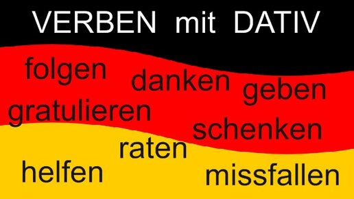 下载视频: Verben mit Dativ/ Глаголы с дополнением в дательном падеже/Репетитор нeмецкого языка