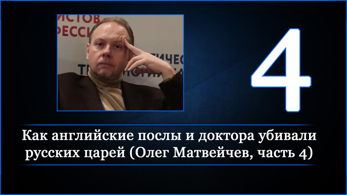 Как английские послы и доктора убивали русских царей. Часть 4 (часть 1, часть 2, часть 3) Наталья Чугунова: Здравствуйте, друзья. Информационное агентство РВСН. Я –Наталья Чугунова.