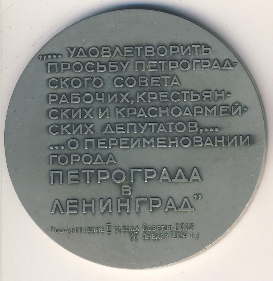 Почему ленинград переименовали в санкт. Петроград переименован в Ленинград. 26 Января 1924 года Петроград был переименован в Ленинград.. 26 Января переименование Петрограда в Ленинград. Петроград год переименования.