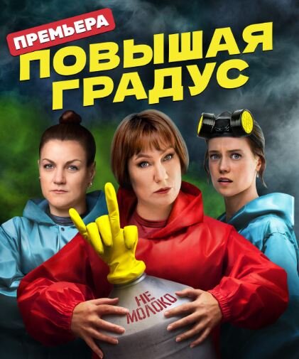 Постер сериала «Повышая градус». Источник фото: https://www.kino-teatr.ru/kino/movie/ros/171525/poster/183657/