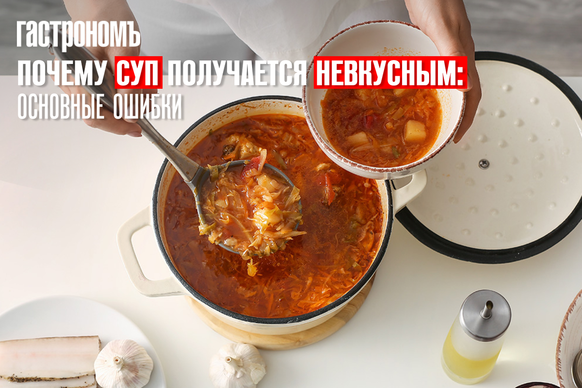 Почему суп получается невкусным: основные ошибки | ГАСТРОНОМ.РУ | Дзен