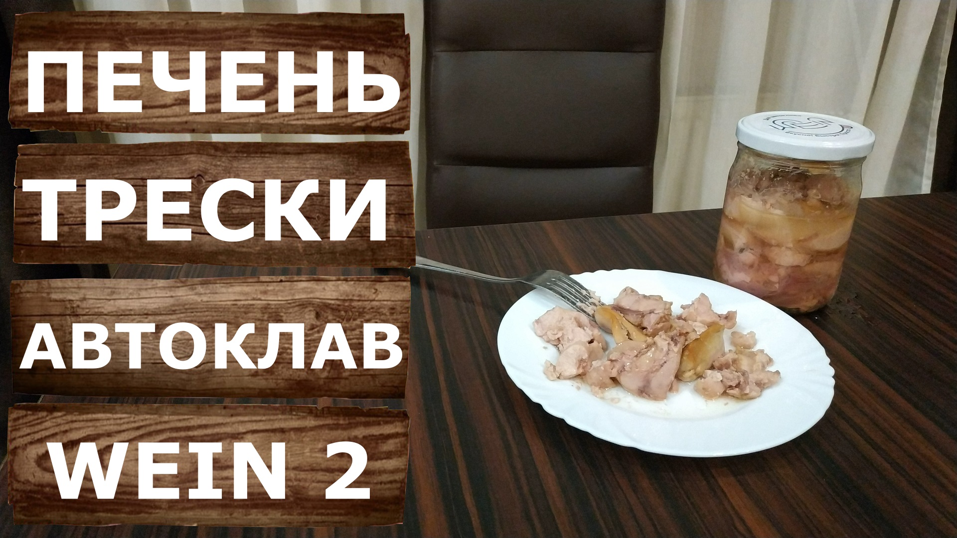 Простой рецепт печени трески на автоклаве Вейн 2. Домашнее консервирование.  Дегустация.