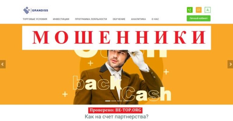 Мошенники из Grandiss не выводят деньги, отзывы клиентов