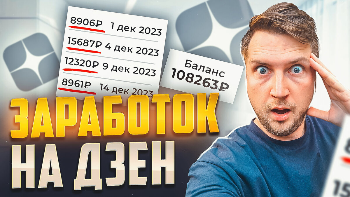 Как заработать на Дзен в 2024 году: больше дохода, чем на YouTube!  Подтверждено личным опытом! | Play Profi | Дзен