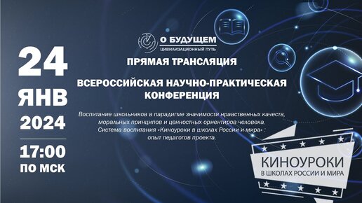 Первая Всероссийская научно-практическая конференция Проекта «О будущем»