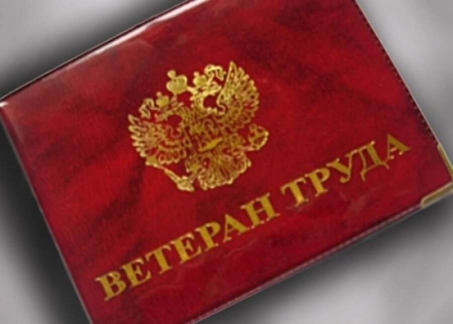 Ветеран труда красноярск льготы