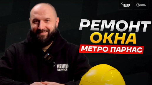 Частые проблемы по ремонту окон