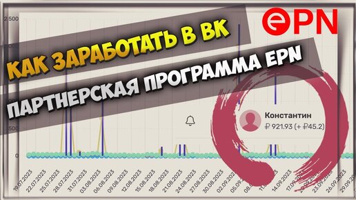 Схема заработка на партнерке EPN | заработок в вк на партнерской программе