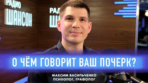 Télécharger la video: О чём говорит почерк? Отвечает графолог Максим Васильченко.