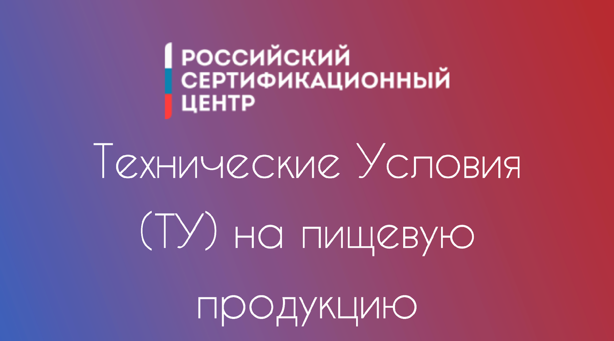 Технические Условия (ТУ) на пищевую продукцию | Российский Сертификационный  Центр | Дзен