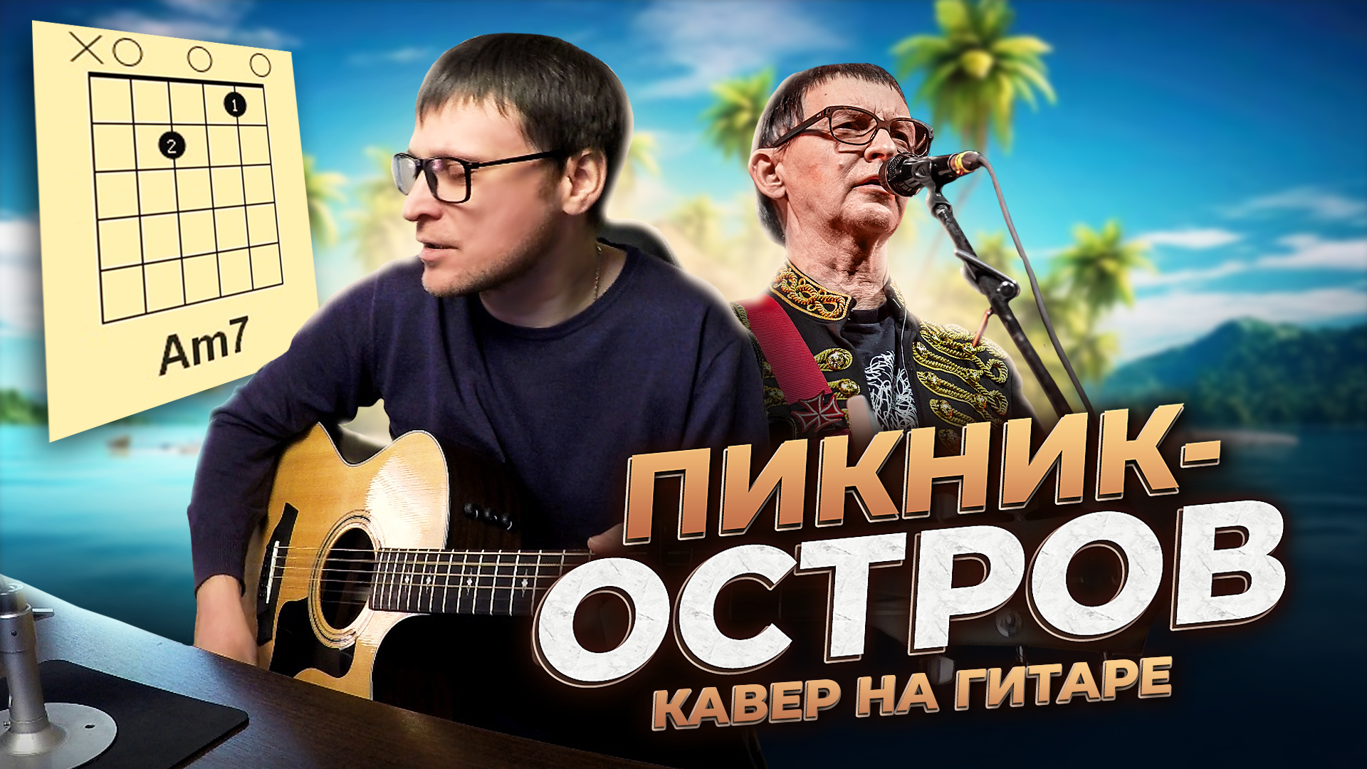 Пикник - Остров 🎸 кавер аккорды табы для гитары