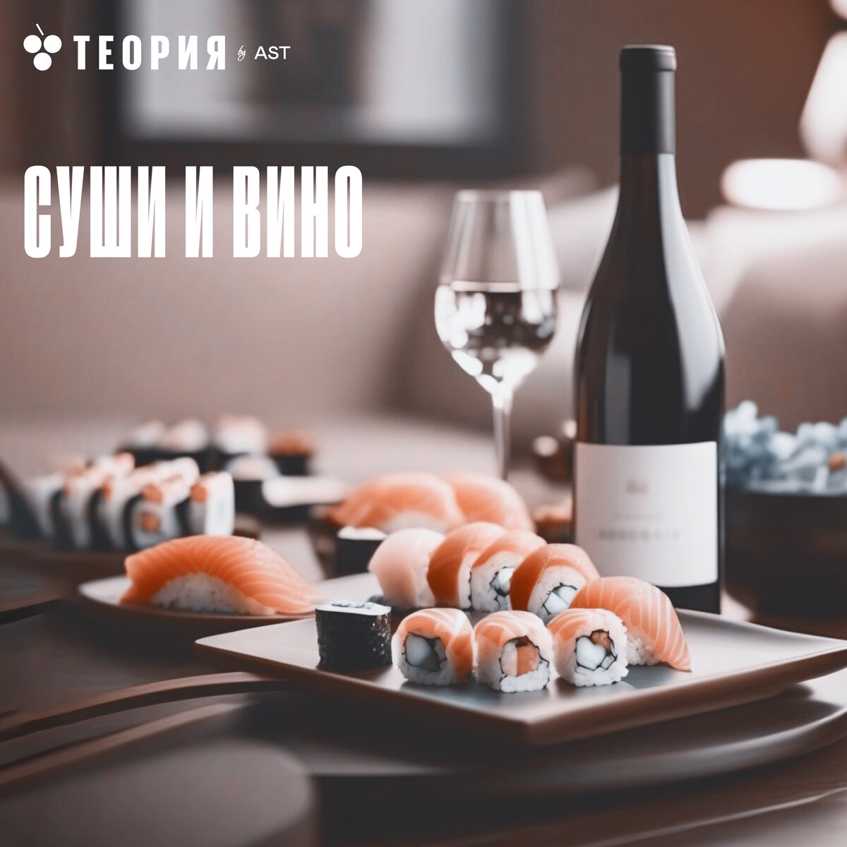 суши и вино. какое вино к суши. суши и вино на столе. суши и вино. какое вино к суши.