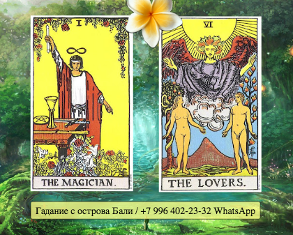 Луна таро сочетание. Влюбленные таро значение сочетаний карт. Аркан влюбленные таро райдера уэйта. Райдер уэйт таро 6 аркан. Влюбленные таро значение сочетаний карт.
